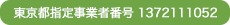 東京都指定事業者番号 1372111052