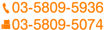 03-5809-5936/03-5809-5074