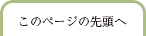 ページの先頭に戻る