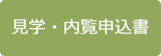 見学・内覧申込書