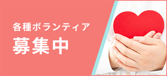 東京都足立区デイサービスぬくもりの家 各種ボランティア募集